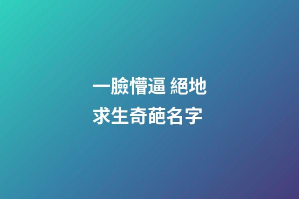 一臉懵逼 絕地求生奇葩名字
